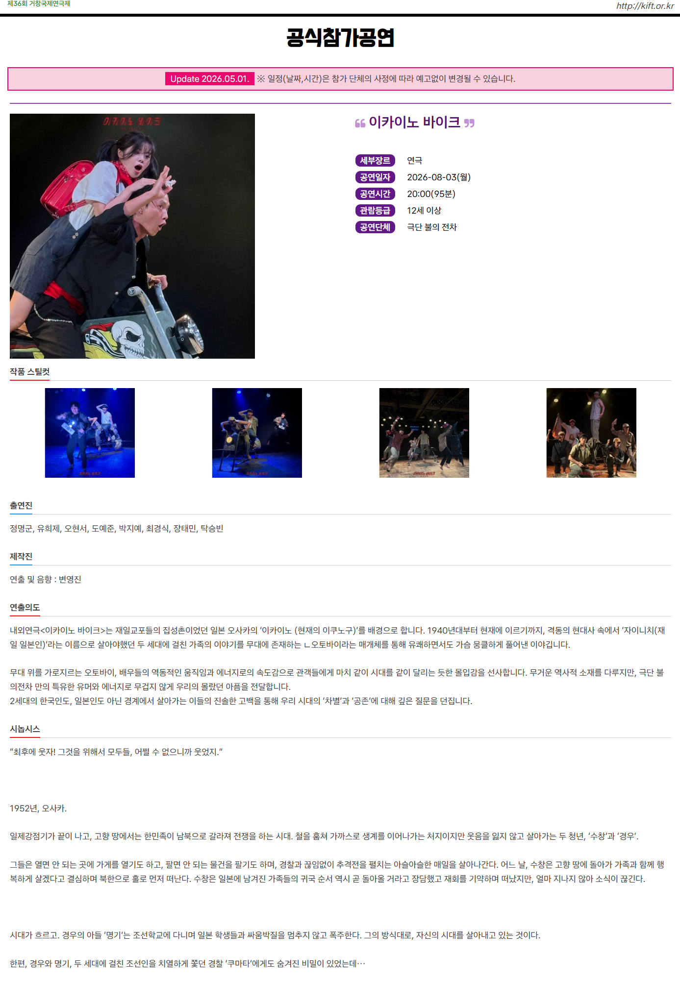 제36회 거창국제연극제, 이카이노 바이크 (08.03) 소개 이미지 1