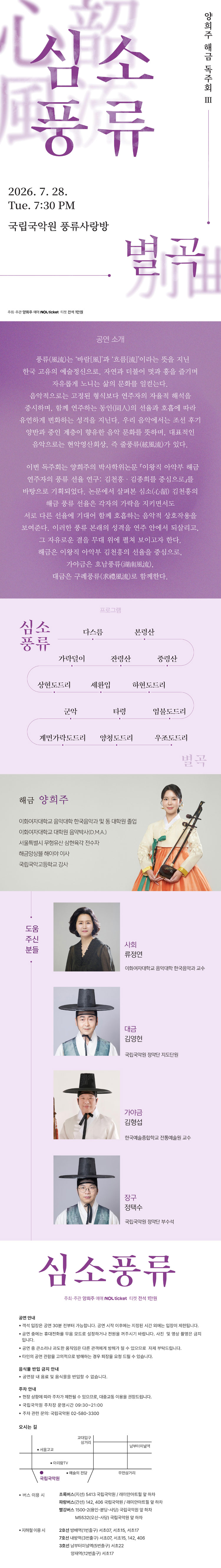 양희주 해금독주회 III. 심소풍류 별곡 소개이미지