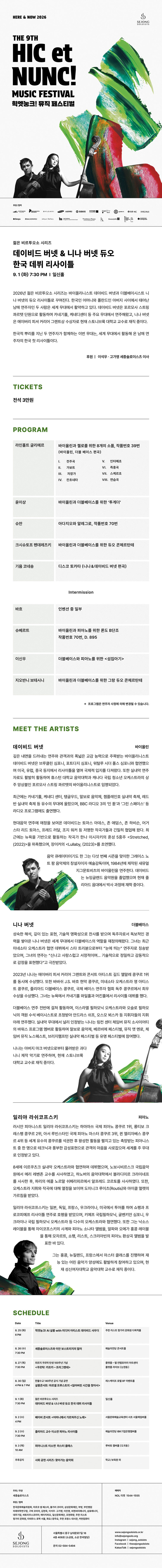 제9회 힉엣눙크! 뮤직 페스티벌 젊은 비르투오소 시리즈 데이비드 버넷 니나 버넷 듀오 한국 데뷔 리사이틀 소개이미지
