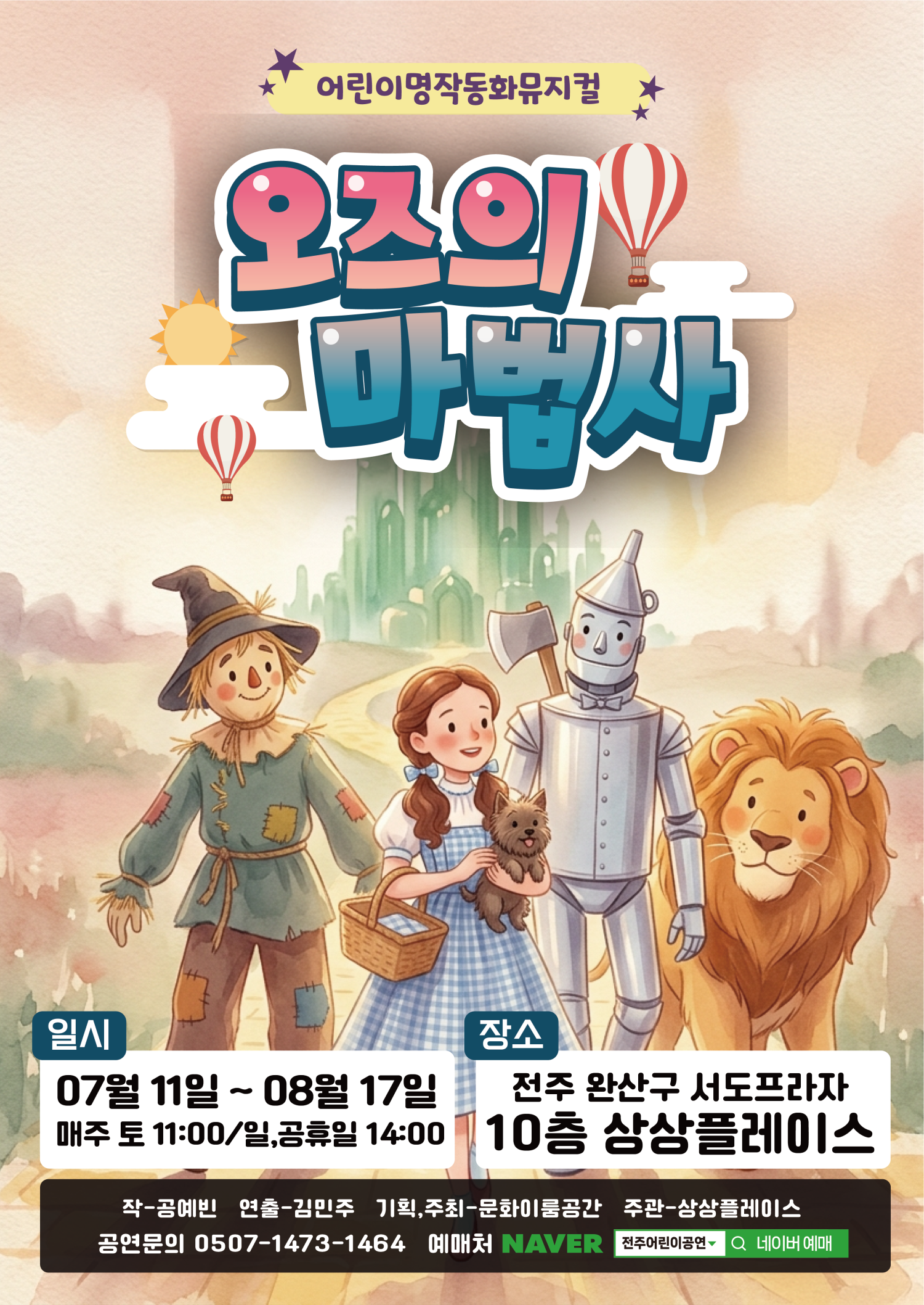 오즈의 마법사 전주 소개이미지