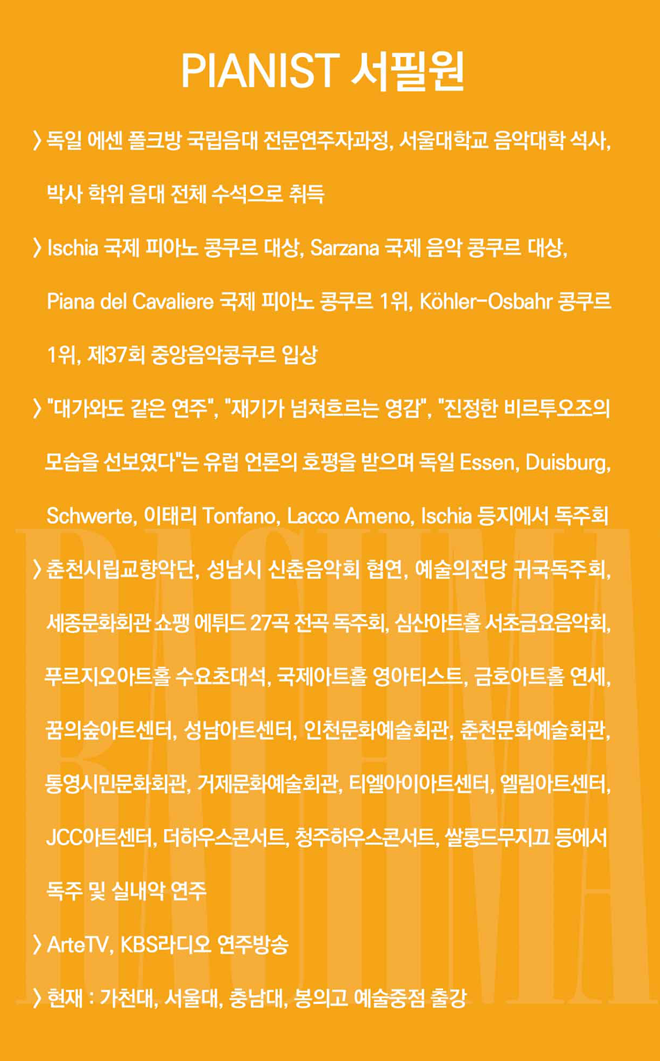 서필원 피아노 독주회 소개이미지