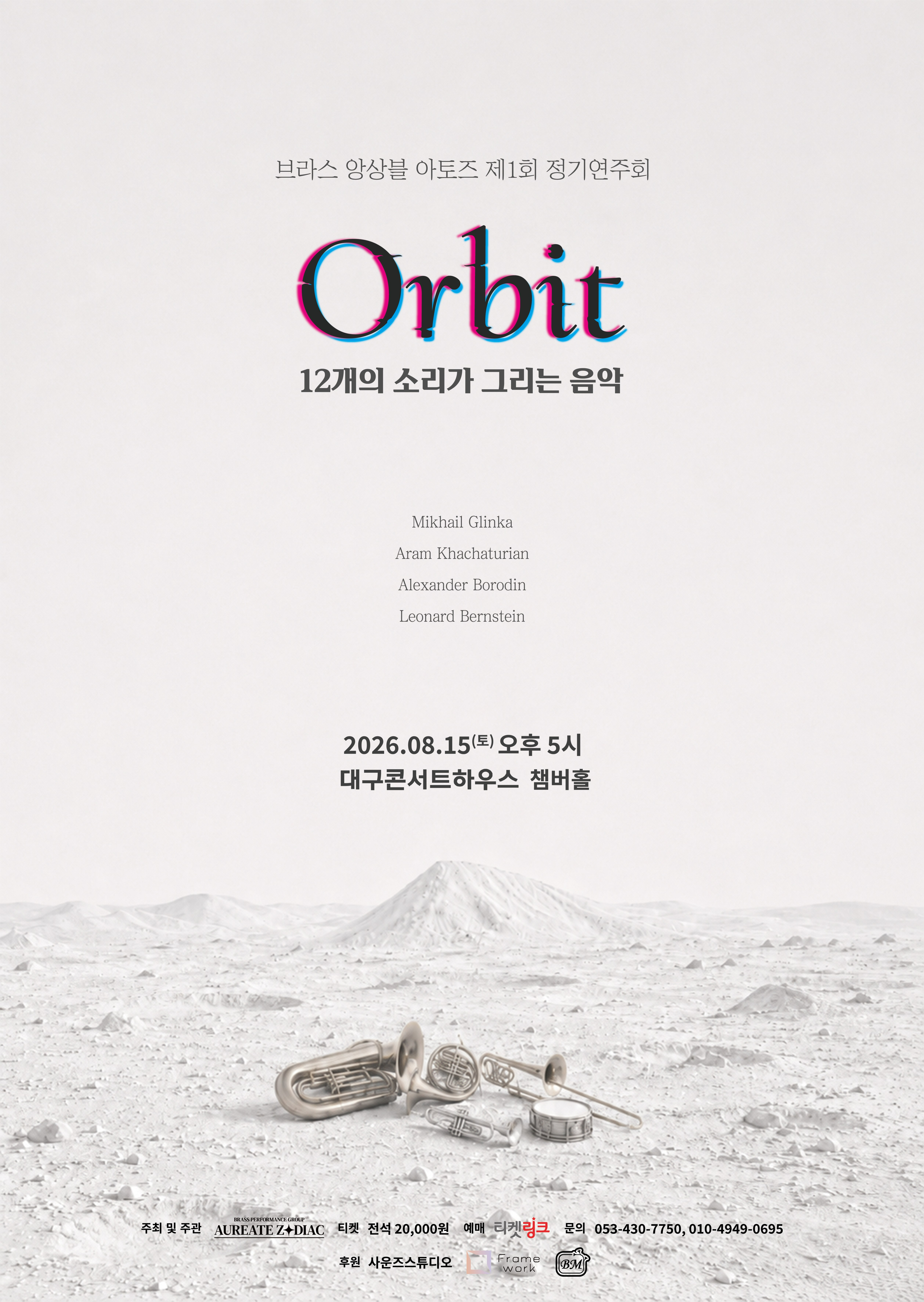 제1회 앙상블 아토즈 정기연주회 Orbit 대구 소개이미지