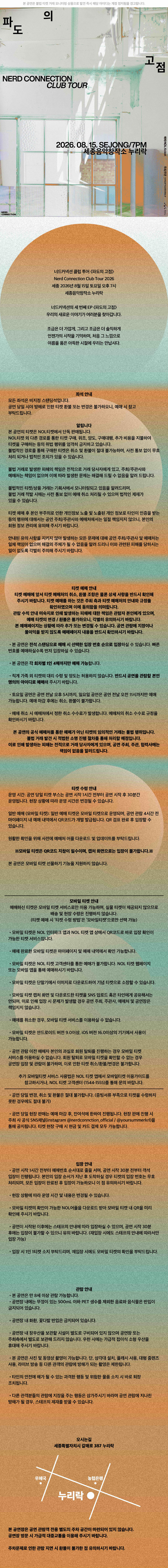 너드커넥션 클럽 투어 파도의 고점 세종 소개이미지