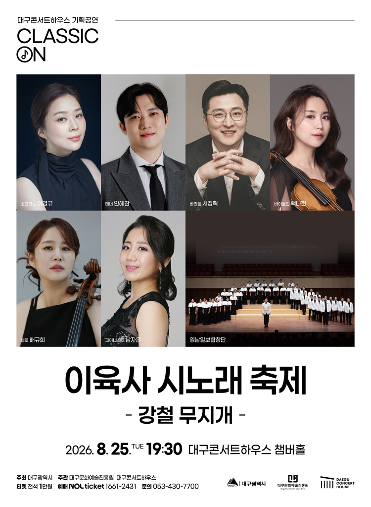 클래식 온 이육사 시노래 축제 강철 무지개 대구 소개이미지