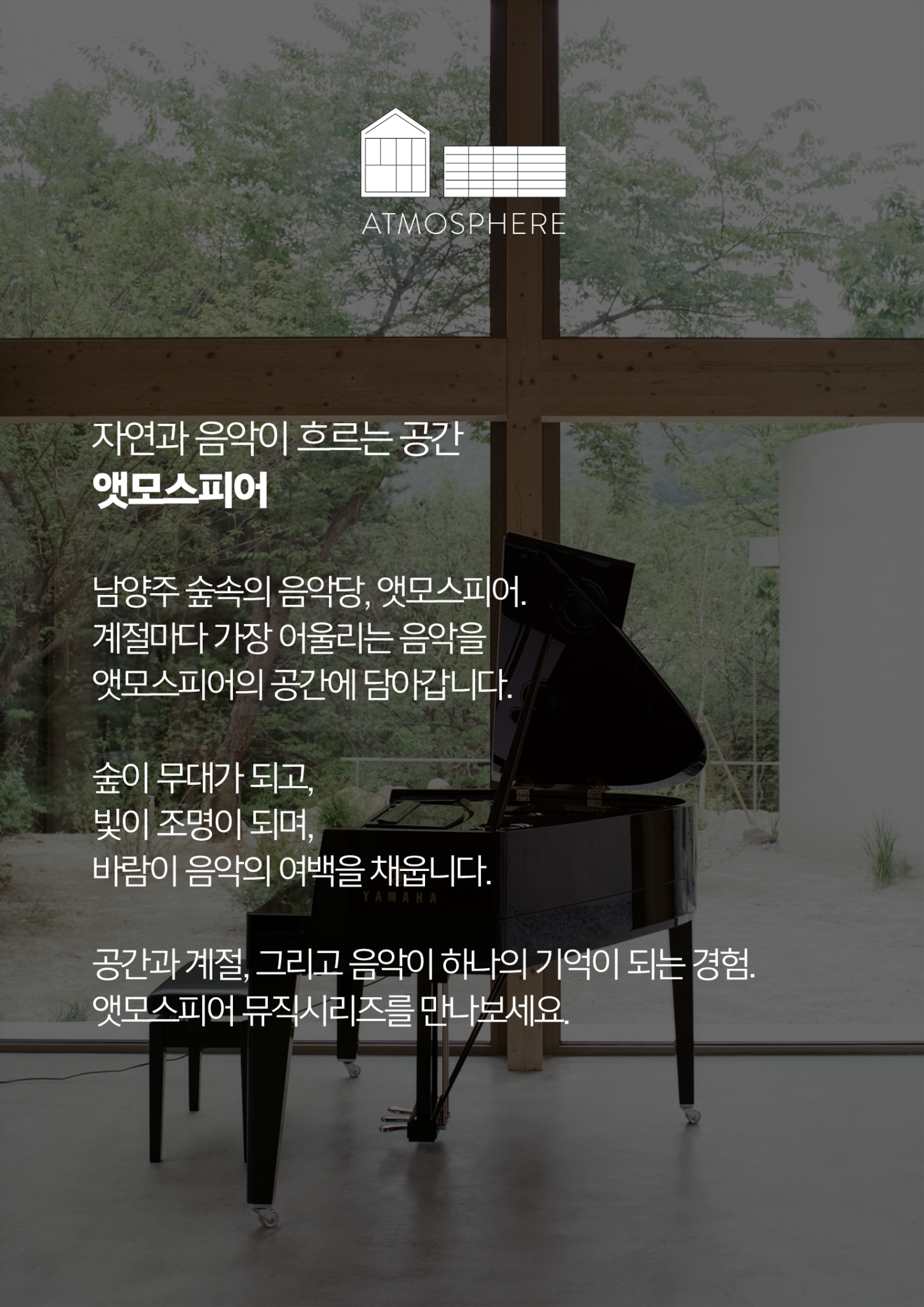 앳모스피어 뮤직시리즈 한여름의 위로 남양주 소개이미지