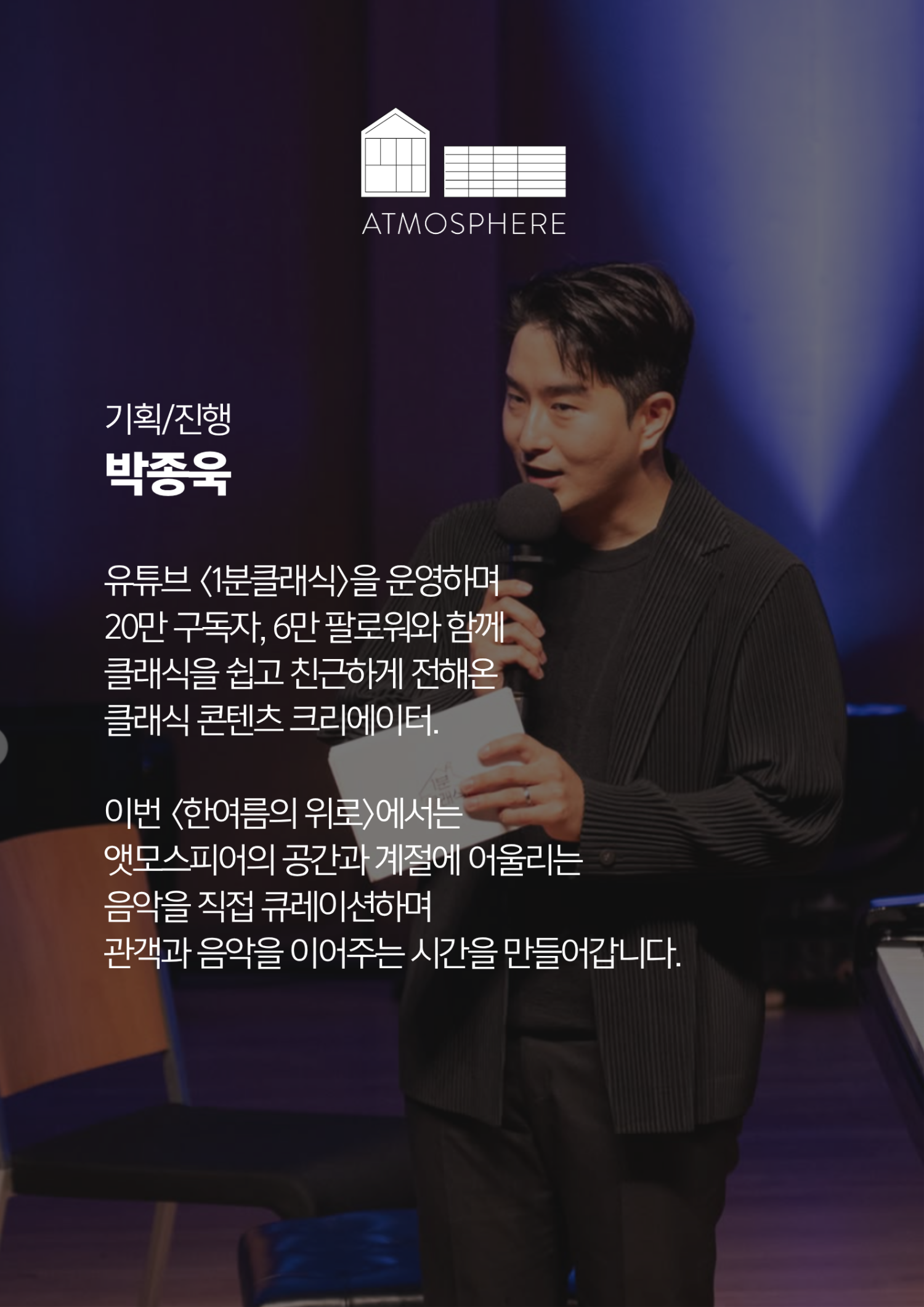 앳모스피어 뮤직시리즈 한여름의 위로 남양주 소개이미지