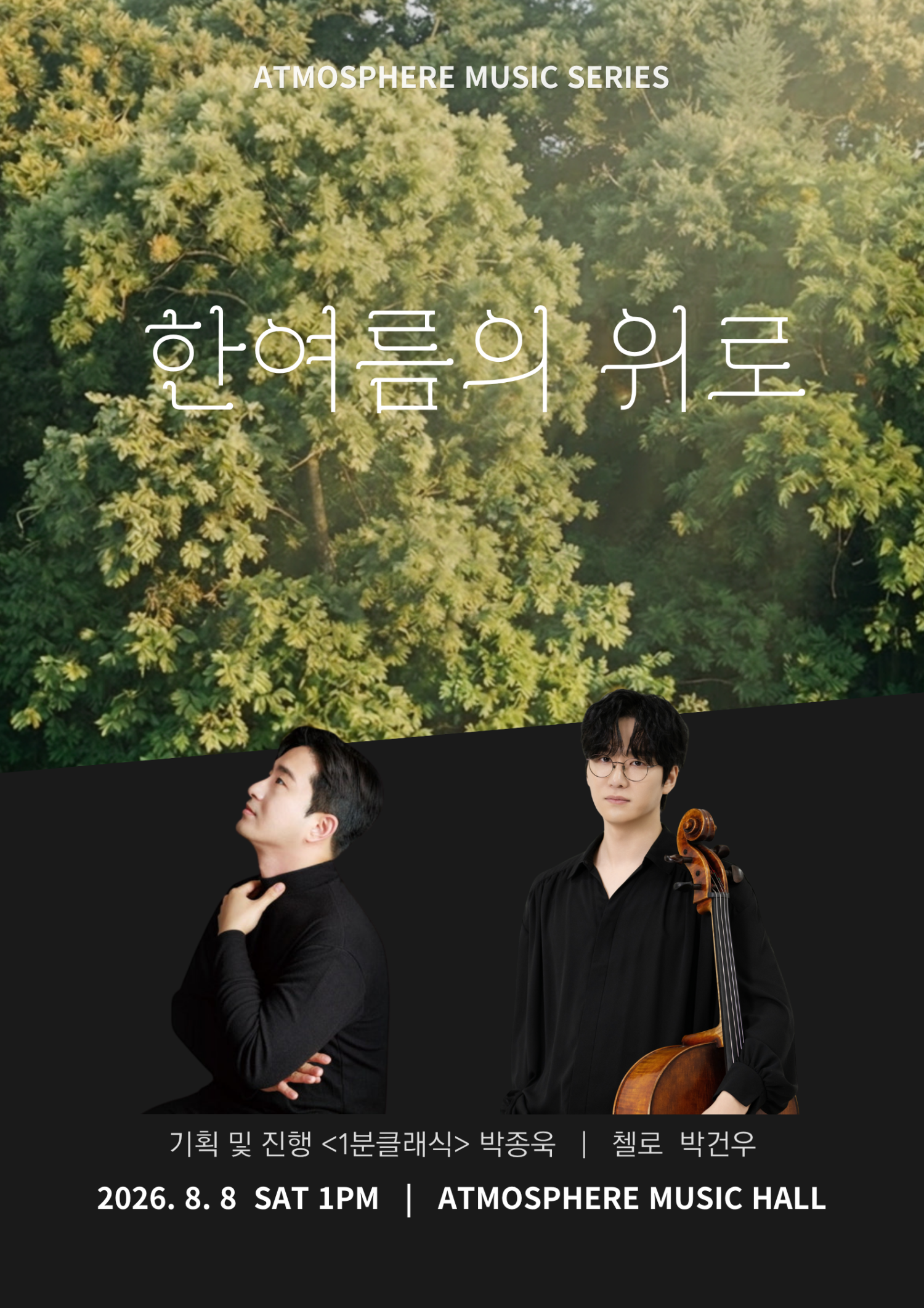 앳모스피어 뮤직시리즈 한여름의 위로 남양주 소개이미지