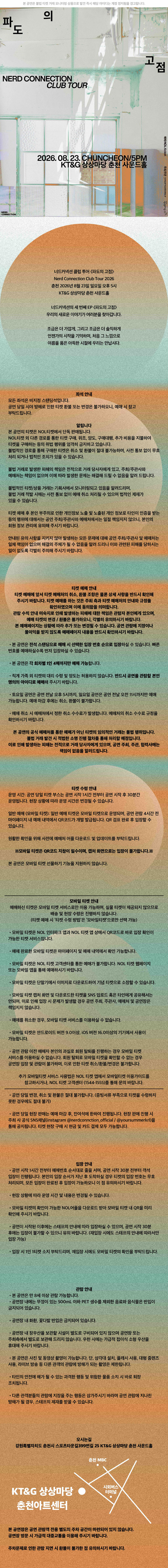 너드커넥션 클럽 투어 파도의 고점 춘천 소개이미지