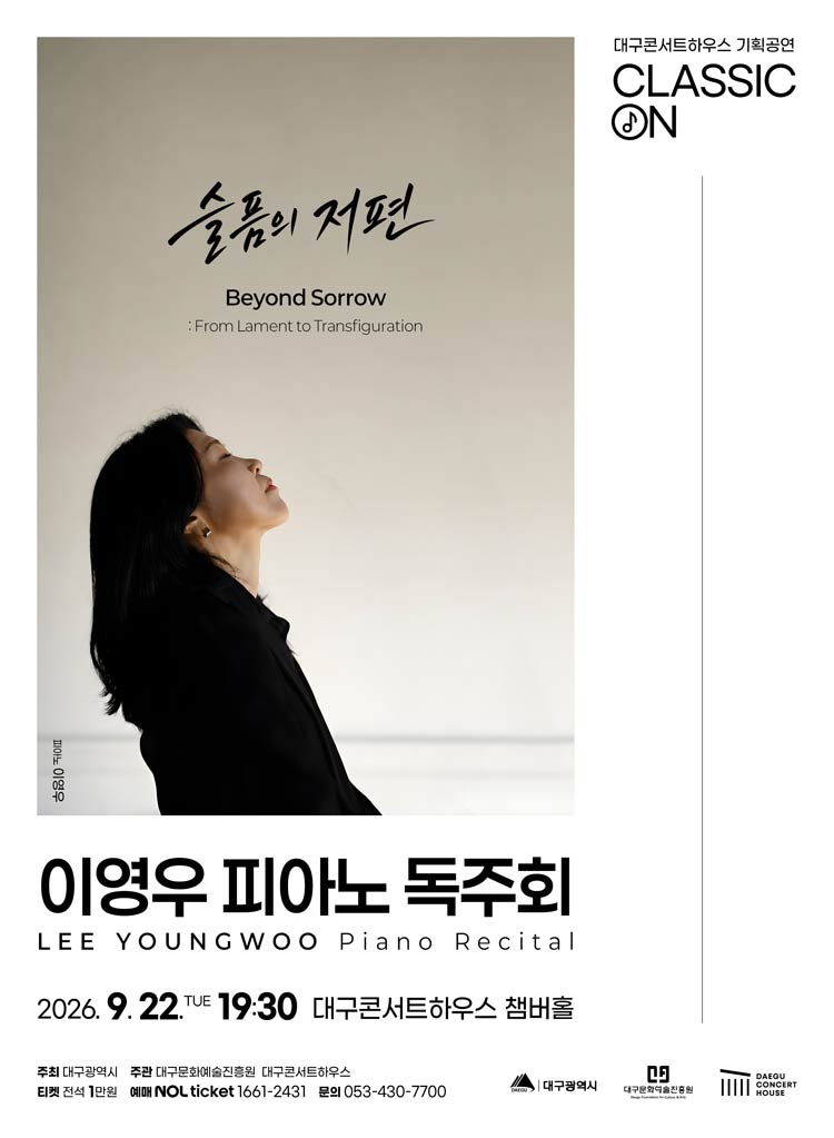 클래식 온 이영우 피아노 독주회 Beyond Sorrow 슬픔의 저편 대구 소개이미지