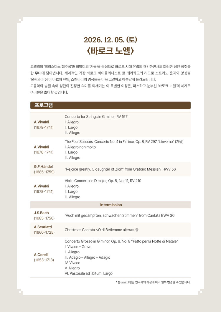 서리풀 고음악 시리즈 바로크 노엘 소개이미지