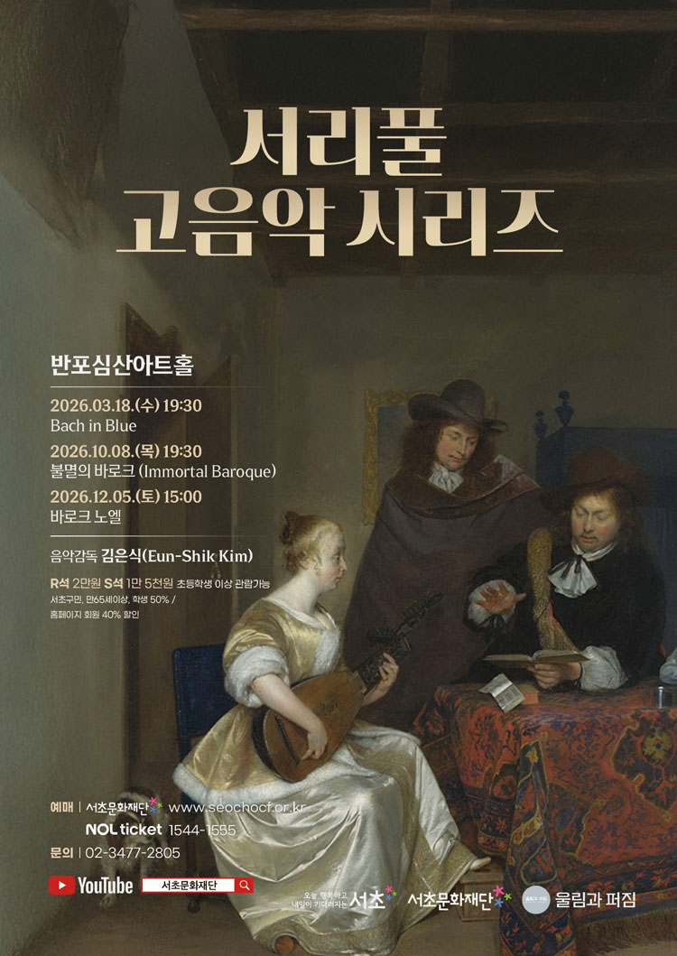 서리풀 고음악 시리즈 바로크 노엘 소개이미지