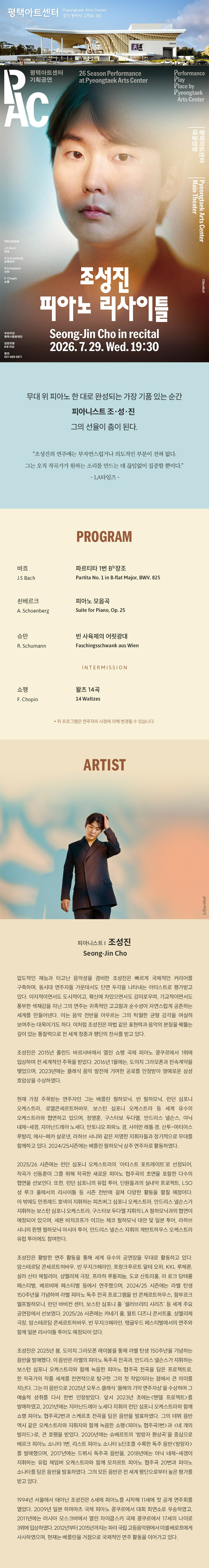 조성진 피아노 리사이틀 평택 소개이미지