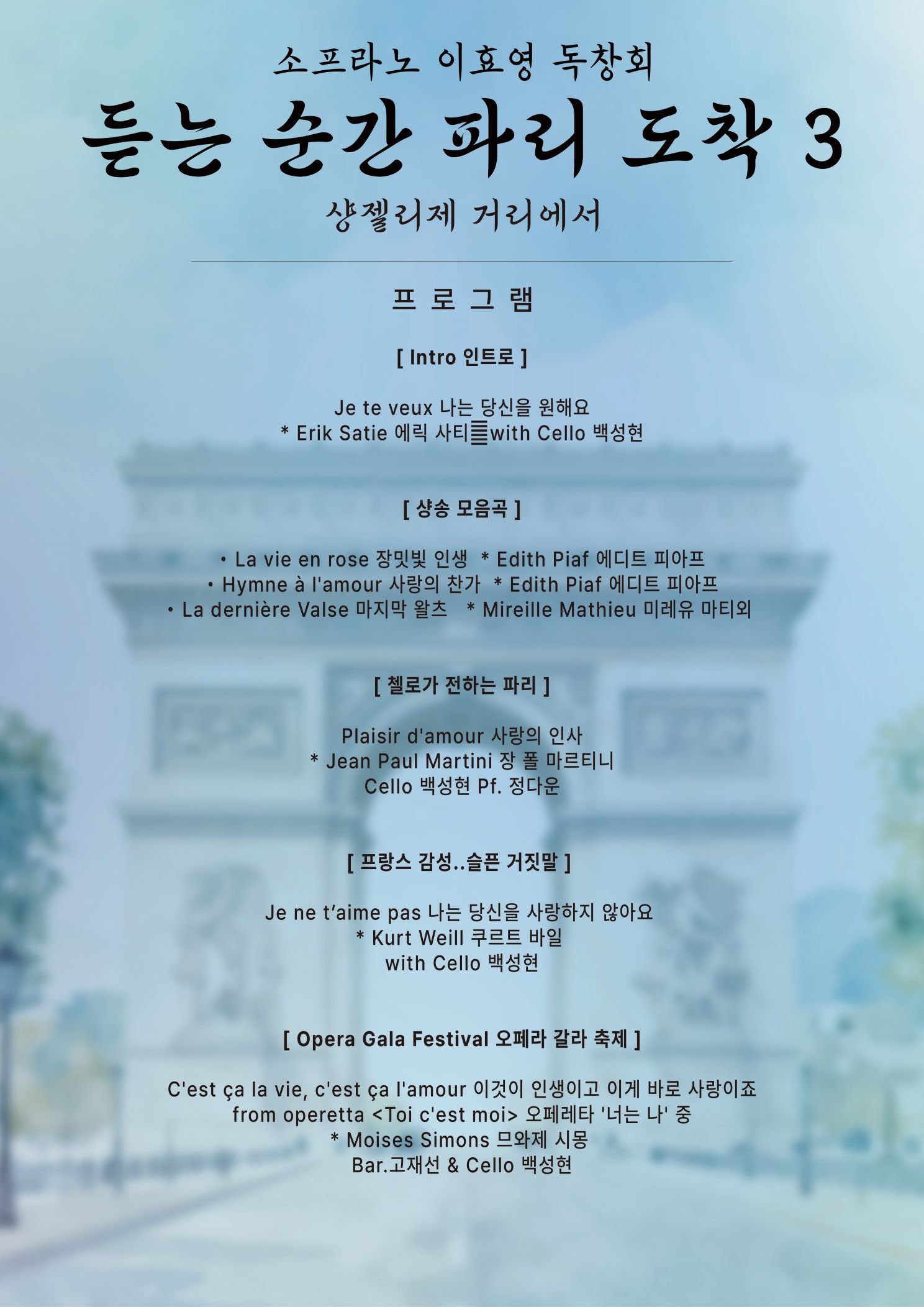 춘천 실내악 페스티벌 소프라노 이효영 독창회 듣는 순간 파리 도착 3 소개이미지