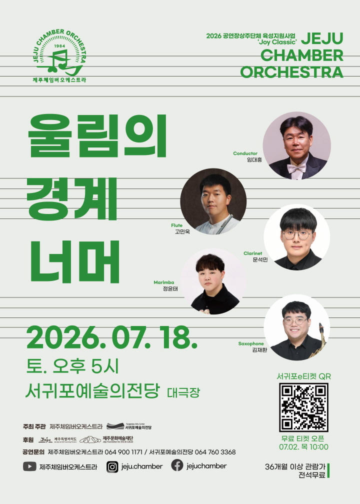 제주 체임버 오케스트라 울림의 경계 너머 제주 서귀포 소개이미지