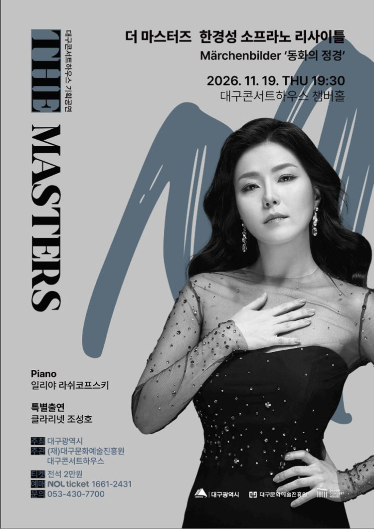 더 마스터즈 소프라노 한경성 리사이틀 대구 소개이미지