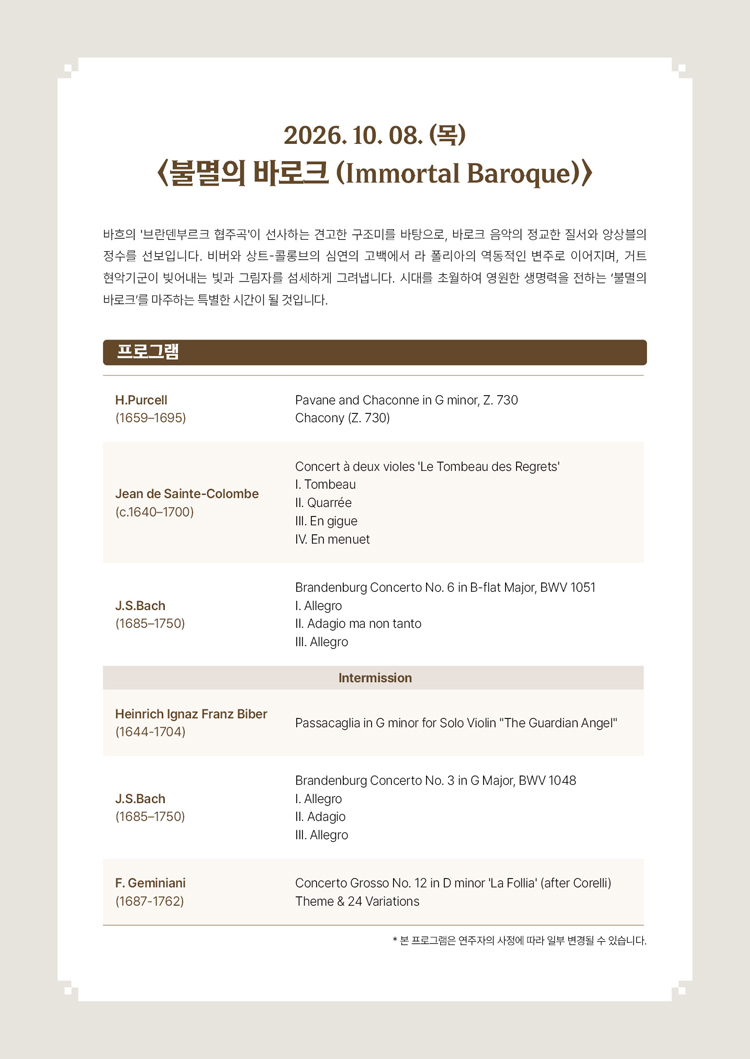 서리풀 고음악 시리즈 불멸의 바로크 소개이미지