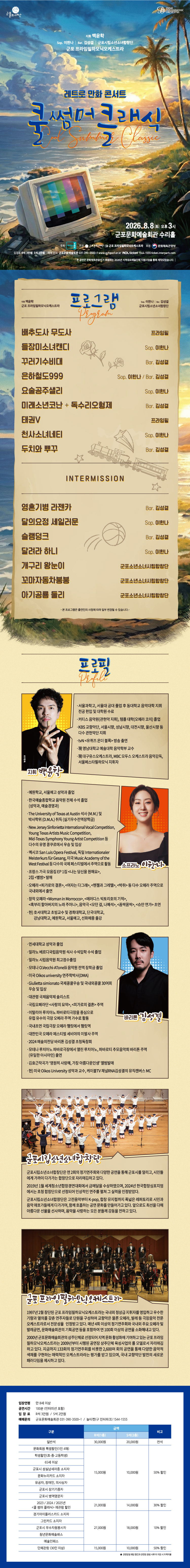 쿨 썸머 클래식 레트로 만화 콘서트 군포 소개이미지