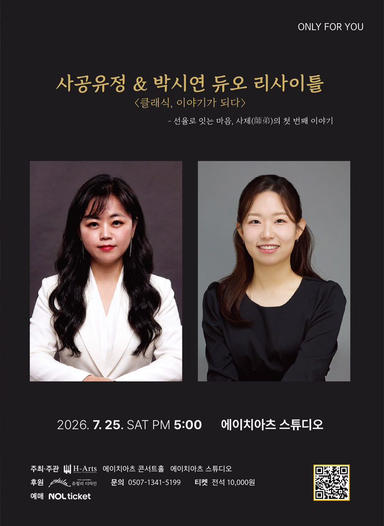 ONLY FOR YOU 사공유정 박시연 듀오 리사이틀 클래식 이야기가 되다 소개이미지
