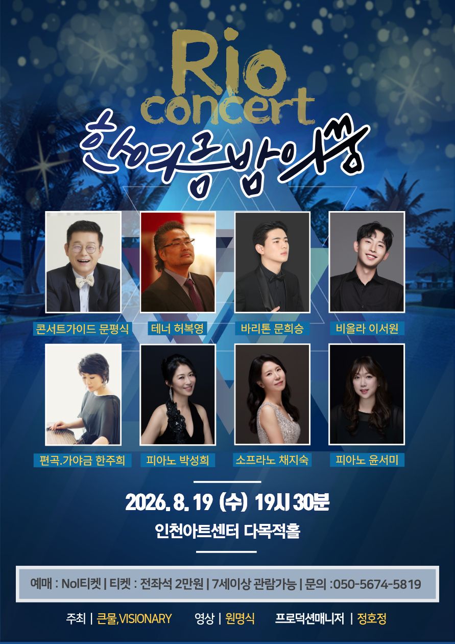 Rio 콘서트 한여름 밤의 꿈 소개이미지