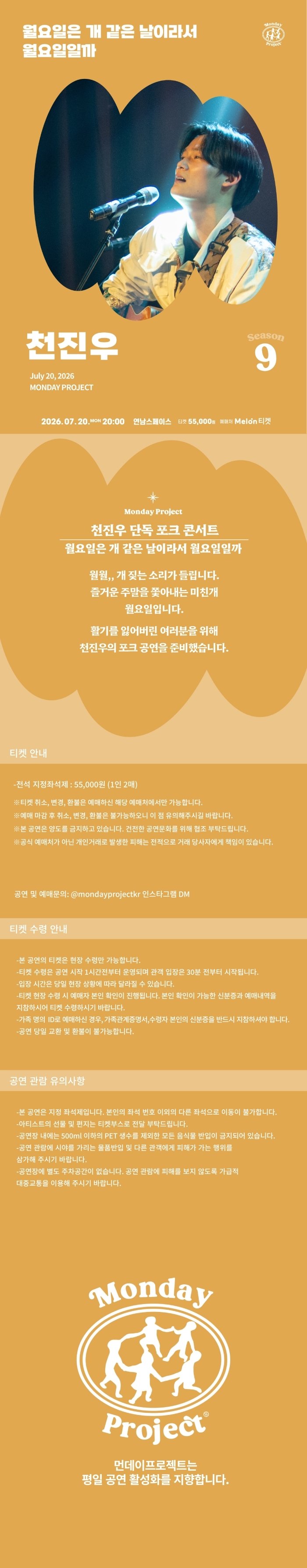 먼데이프로젝트 시즌9 천진우 단독 포크 콘서트 월요일은 개 같은 날이라서 월요일일까 소개이미지