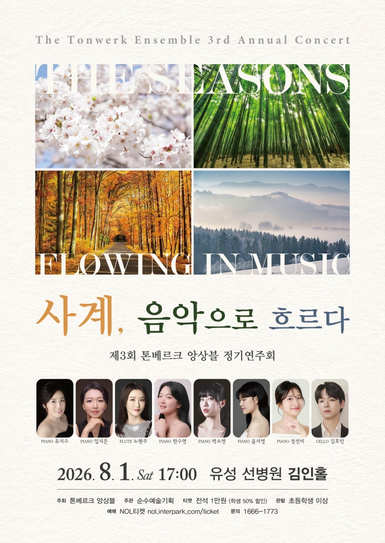 제3회 톤베르크 앙상블 정기연주회 대전 소개이미지