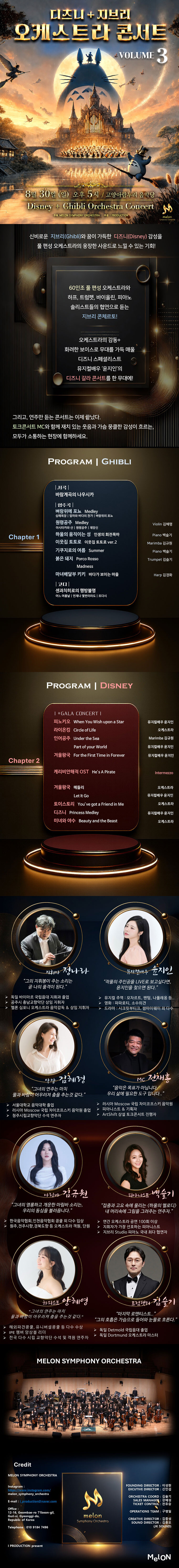 멜론 심포니 오케스트라 (MelON) 디즈니+ 지브리 오케스트라 콘서트 Vol.3 고양 (앵콜) 소개이미지