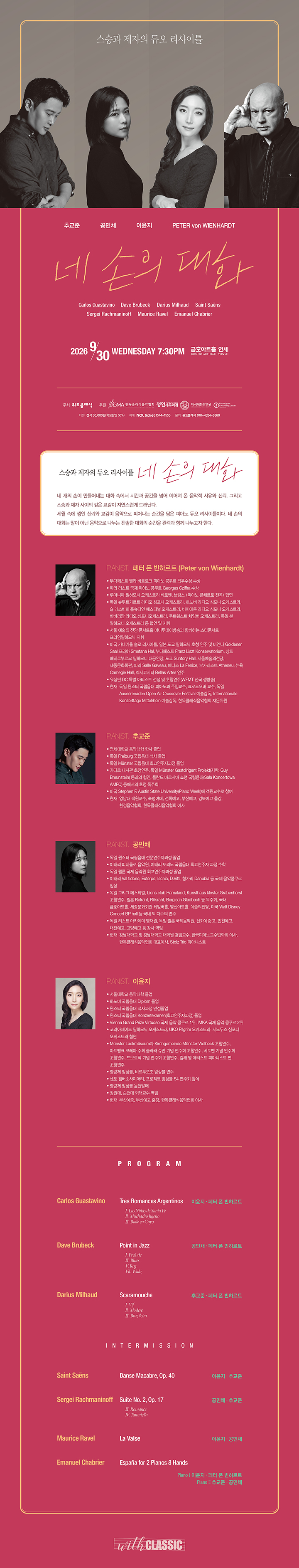 스승과 제자의 듀오 리사이틀 네 손의 대화 소개이미지