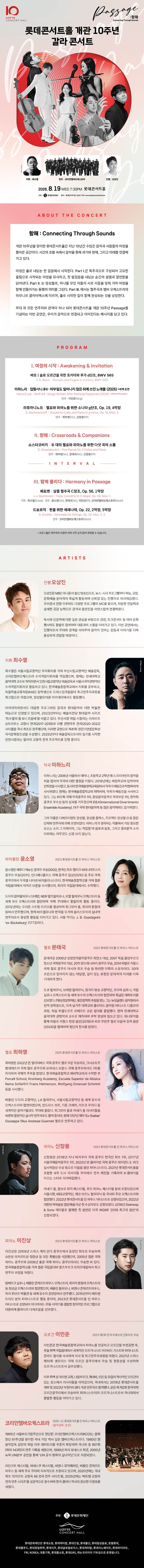 롯데콘서트홀 개관 10주년 기념 갈라 콘서트 소개이미지