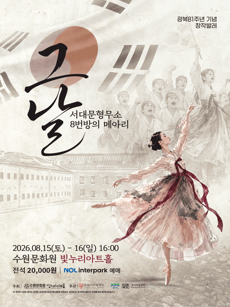 그날 서대문형무소 8번방의 메아리 수원 소개이미지