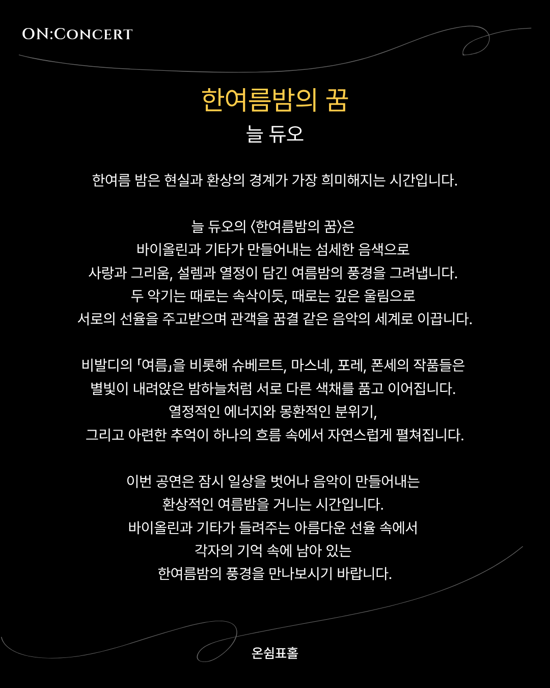 온 콘서트 늘 듀오의 한여름 밤의 꿈 소개이미지