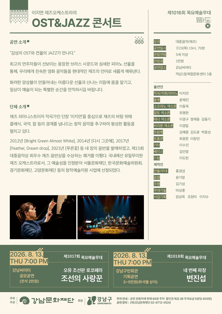 제1016회 목요 예술무대 이지연 재즈오케스트라의 OST JAZZ 콘서트 소개이미지