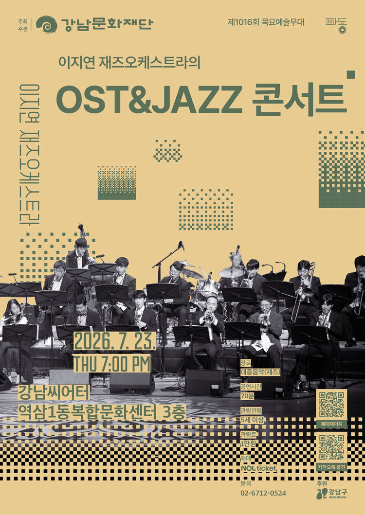 제1016회 목요 예술무대 이지연 재즈오케스트라의 OST JAZZ 콘서트 소개이미지