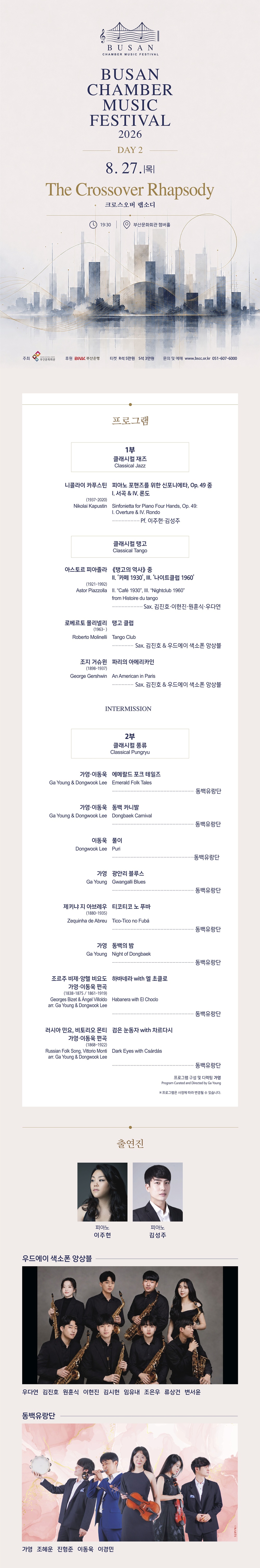 (재) 부산문화회관 챔버페스티벌 #2. The Crossover Rhapsody (크로스오버 랩소디) 소개이미지