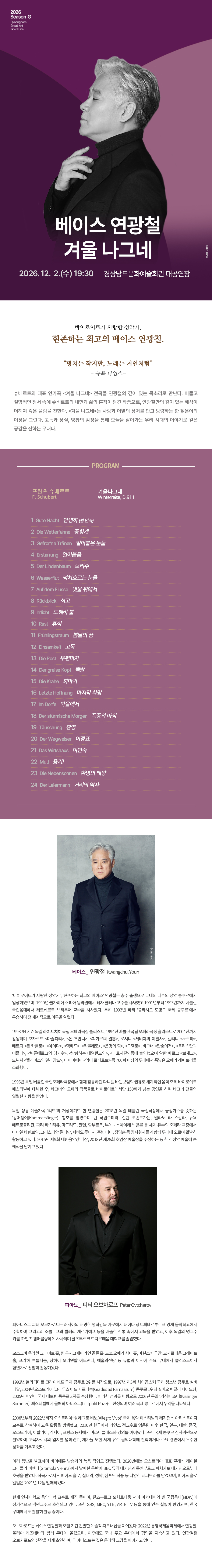 베이스 연광철 겨울 나그네 경남 소개이미지