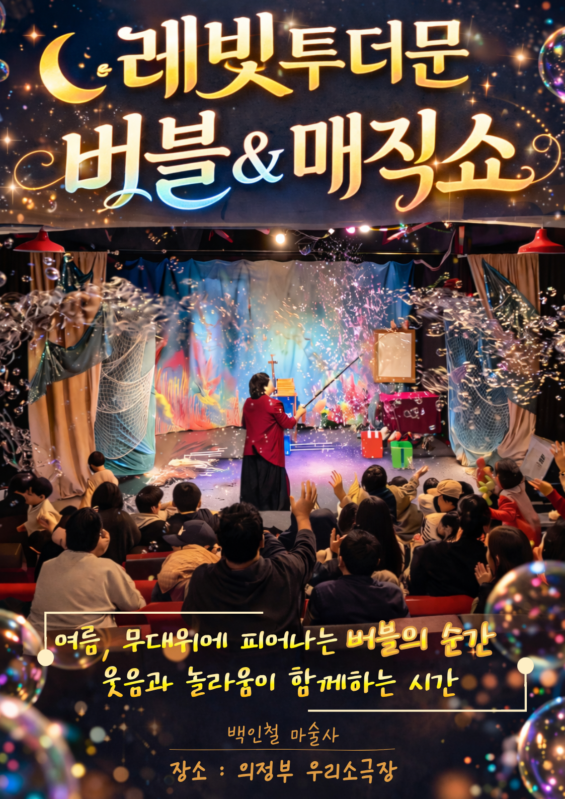 레빛투더문 버블 매직쇼 의정부 소개이미지