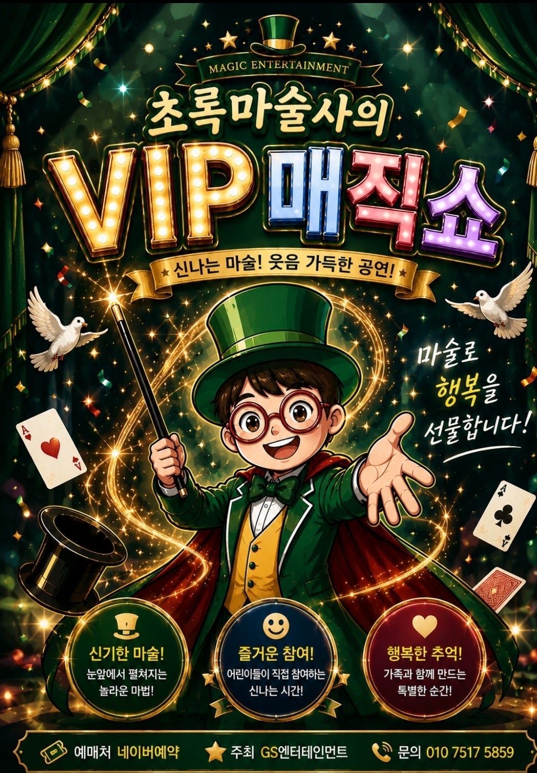 초록마술사의 VIP매직쇼 부산 소개이미지