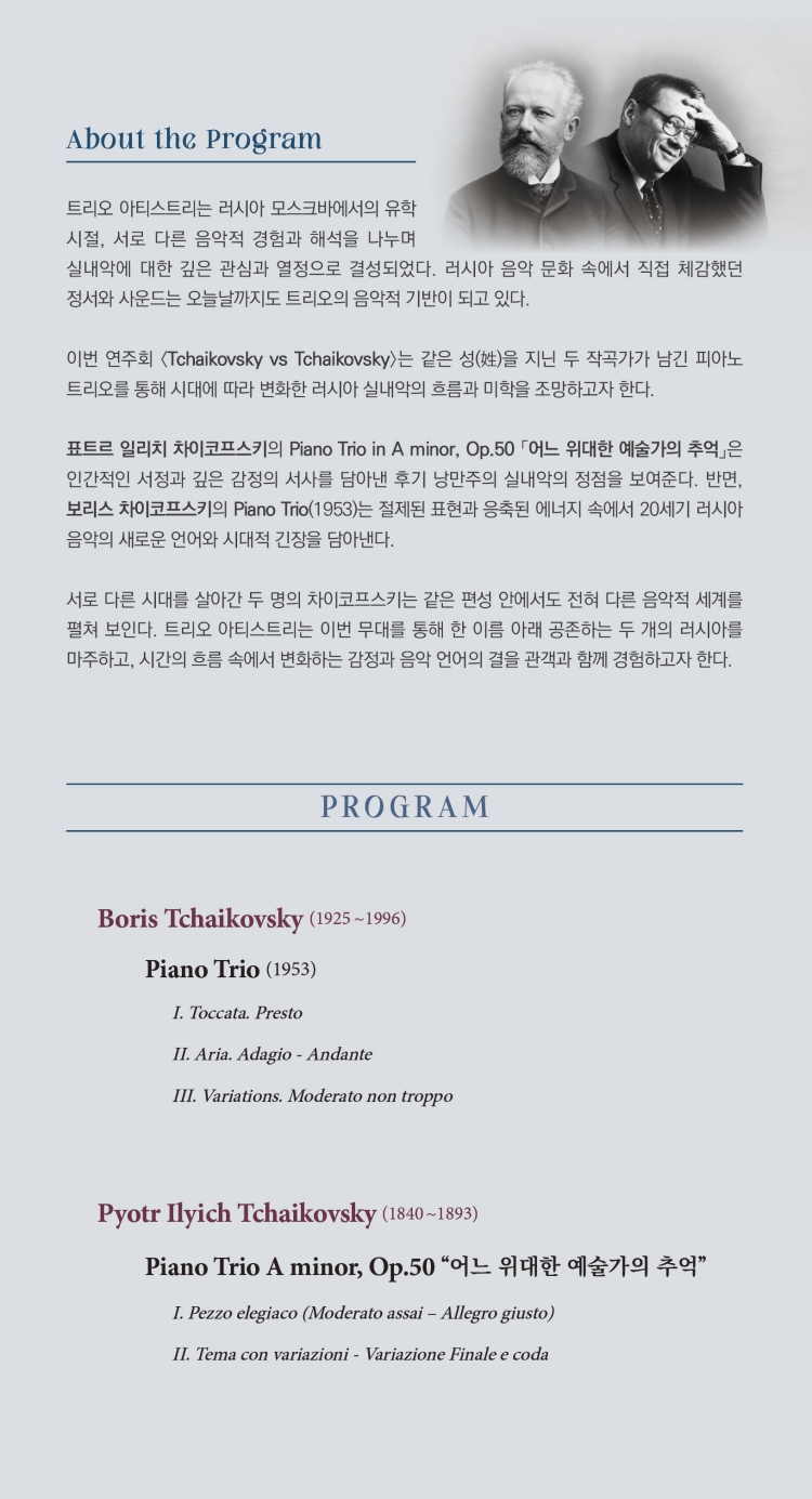 제7회 트리오 아티스트리 정기연주회 Tchaikovsky vs Tchaikovsky 소개이미지