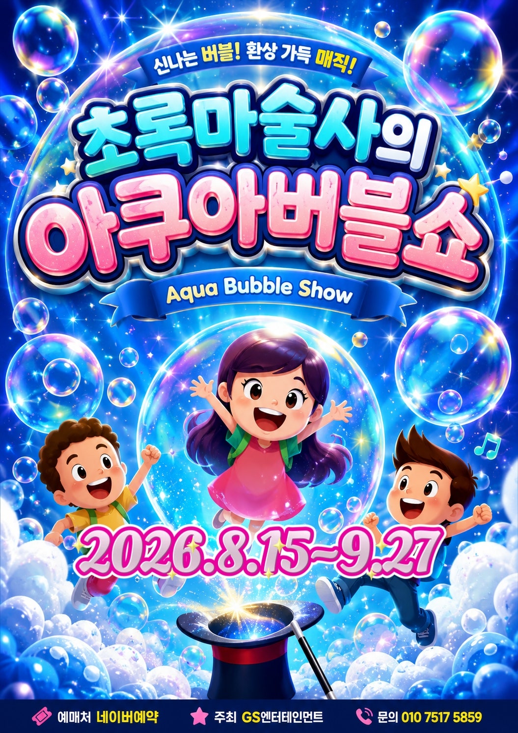 초록 마술사의 아쿠아 버블쇼 부산 소개이미지