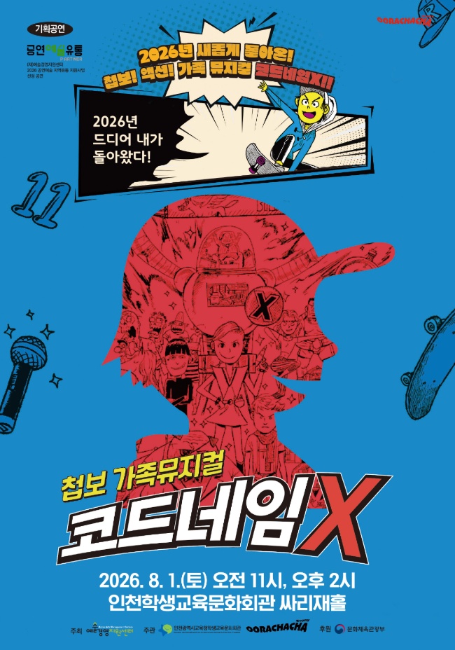 코드네임 X 인천 소개이미지