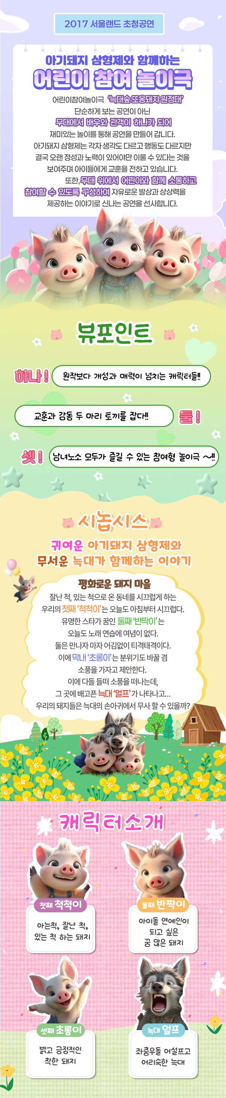 아기돼지삼형제 늑대숲 또옹돼지원정대 과천 소개이미지