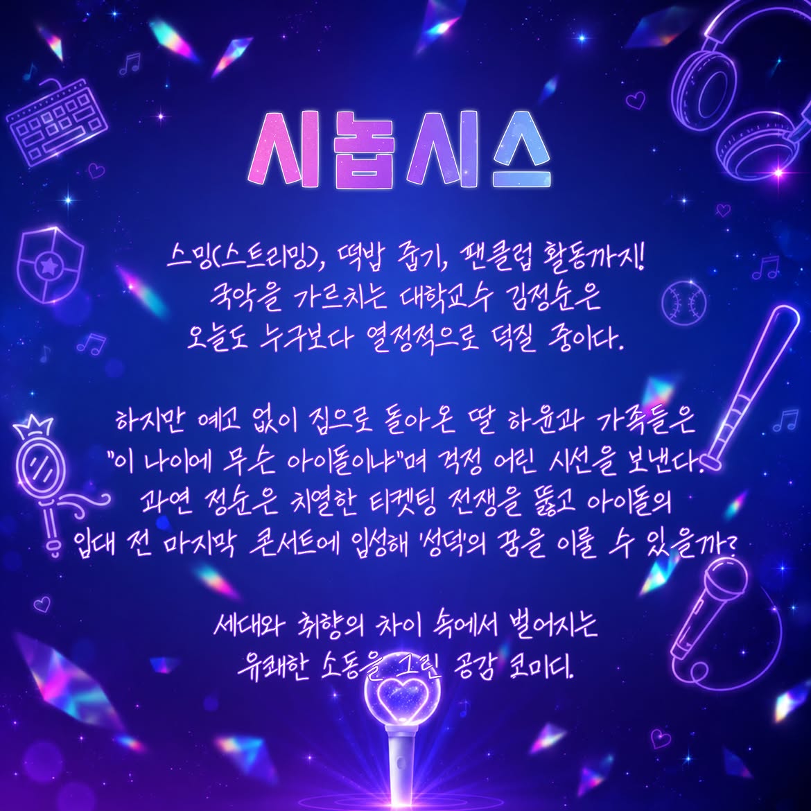 춘천연극제, 덕질의 이해 소개 이미지 3