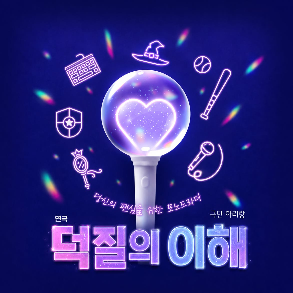 춘천연극제, 덕질의 이해 소개 이미지 1