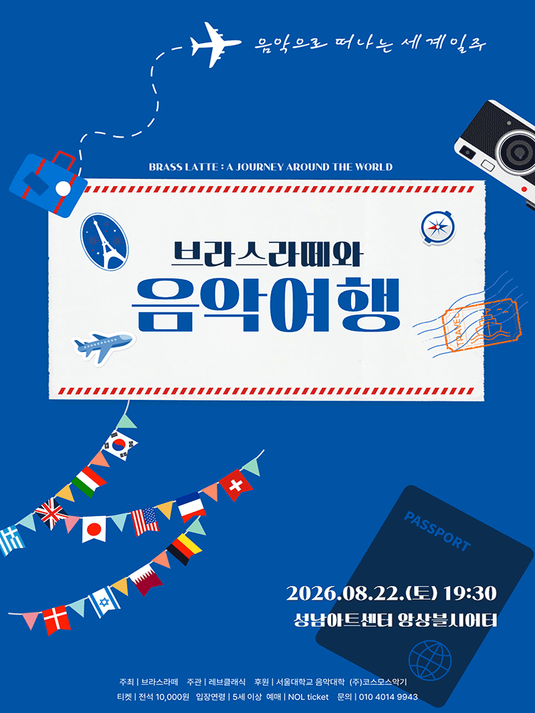브라스라떼와 음악여행 음악으로 떠나는 세계일주 소개이미지