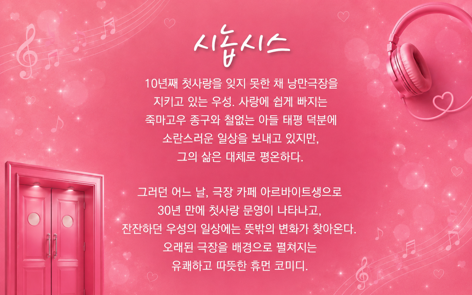 춘천연극제, 당신이 좋아 소개 이미지 2