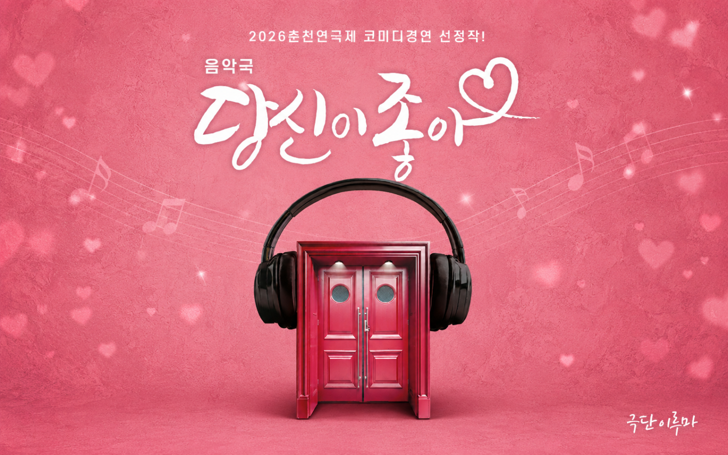 춘천연극제, 당신이 좋아 소개 이미지 1