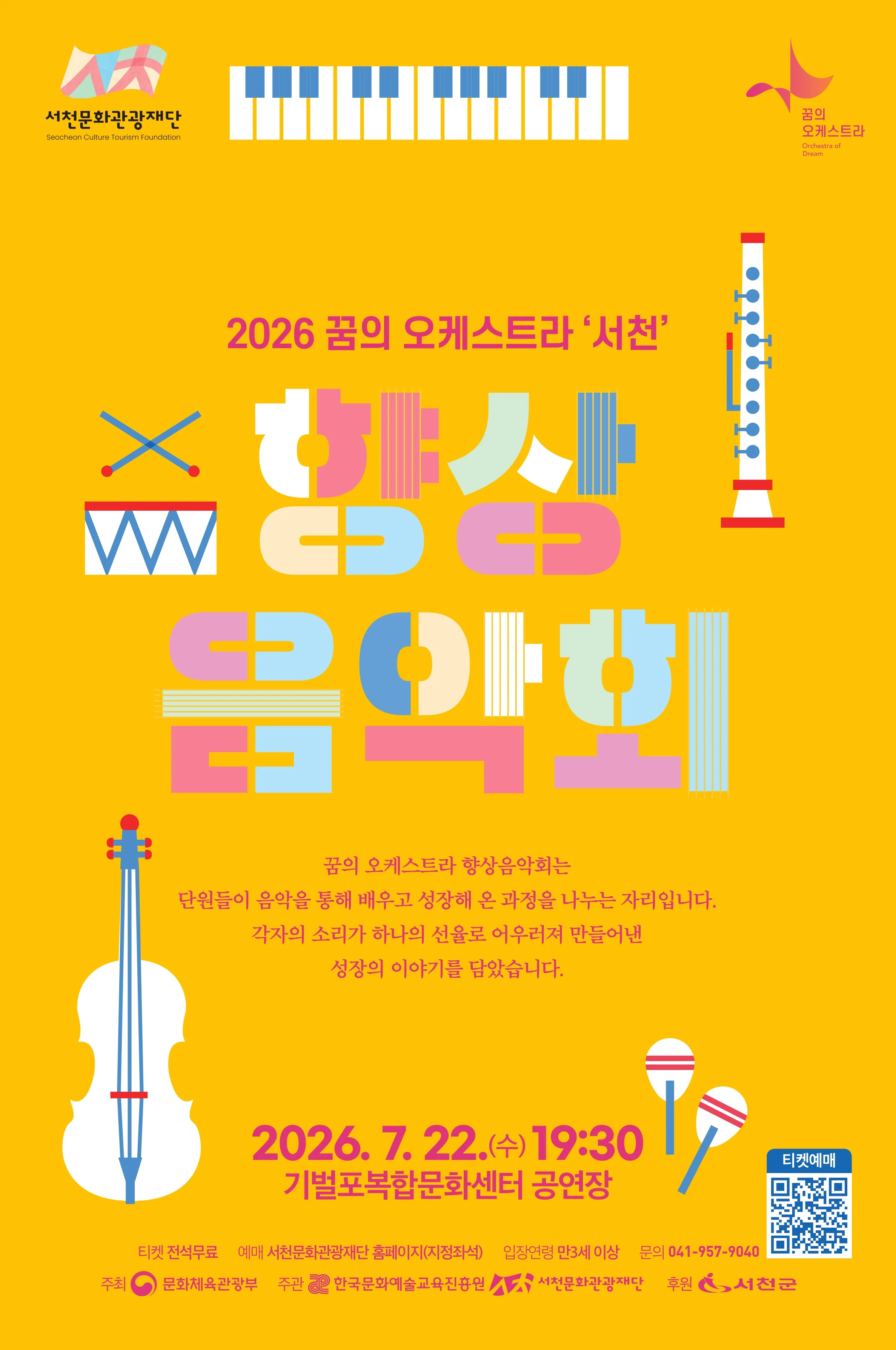 꿈의 오케스트라 서천 향상음악회 서천 소개이미지