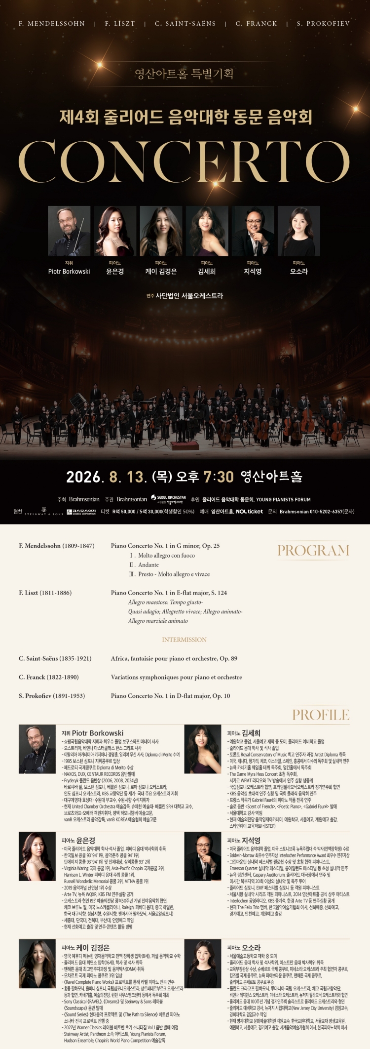 제4회 줄리어드 음악대학 동문 음악회 소개이미지