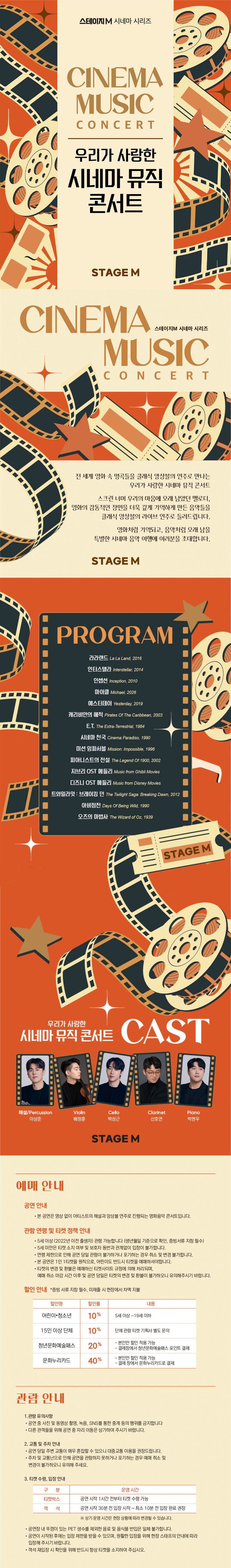스테이지M 시네마 시리즈, 우리가 사랑한 시네마 뮤직 콘서트 [사천] 소개 이미지 1