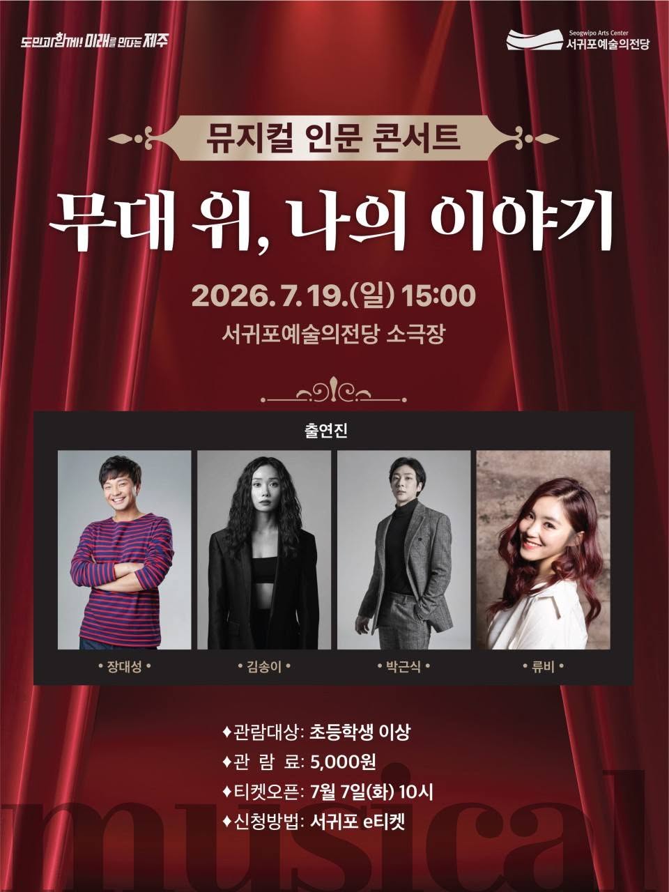 뮤지컬 인문 콘서트 무대 위 나의 이야기 제주 서귀포 소개이미지