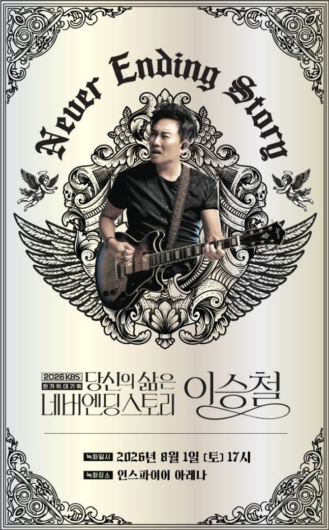 KBS대기획 이승철 당신의 삶은 네버엔딩스토리 인천 소개이미지